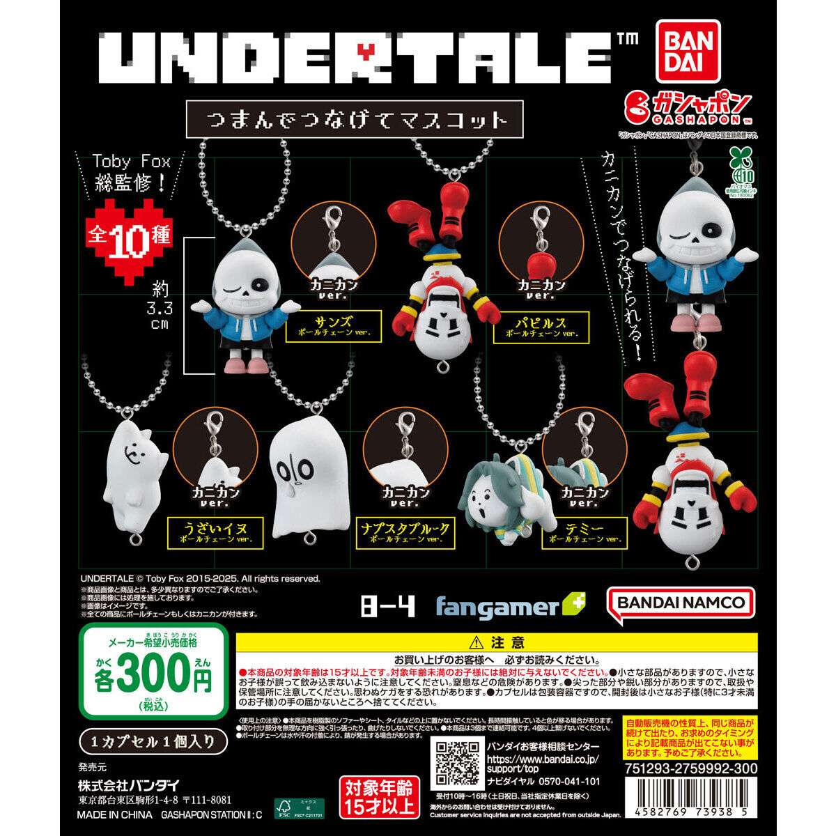 UNDERTALE™ つまんでつなげてマスコット