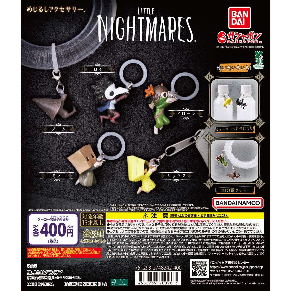 LITTLE NIGHTMARES ガチャガチャ