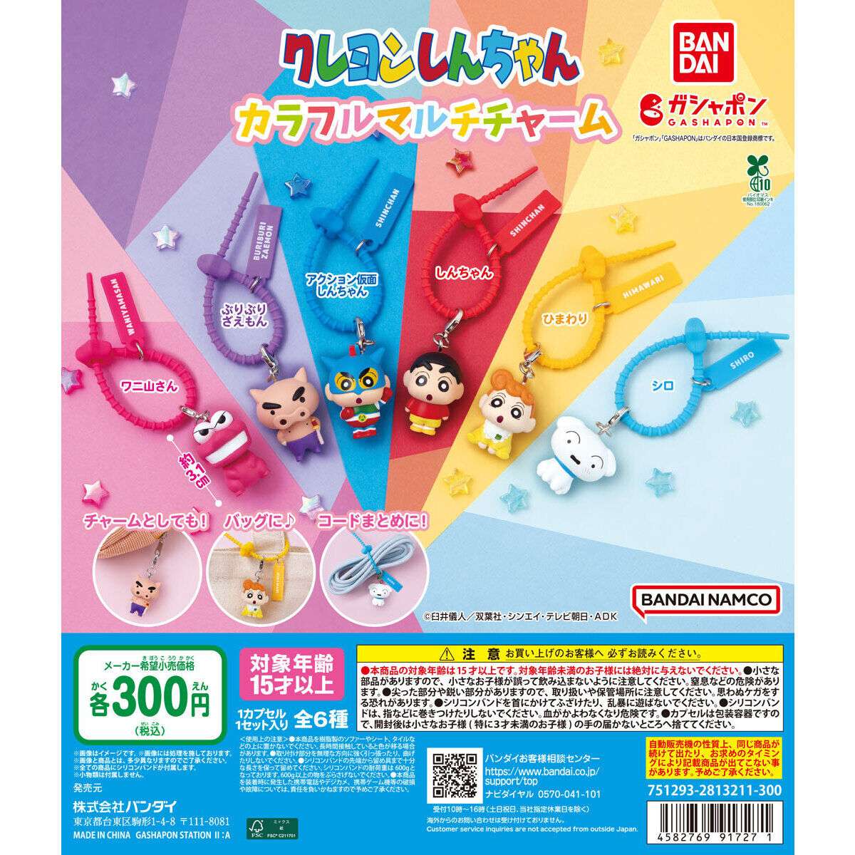 クレヨンしんちゃん カラフルマルチチャーム