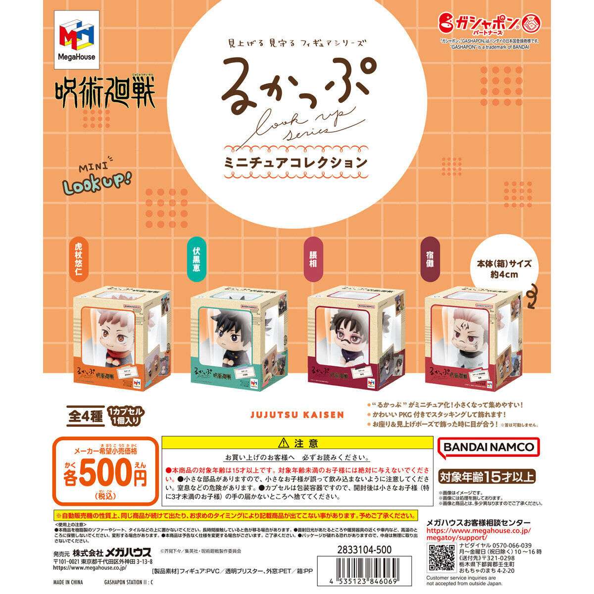 るかっぷ ミニチュアコレクション 呪術廻戦
