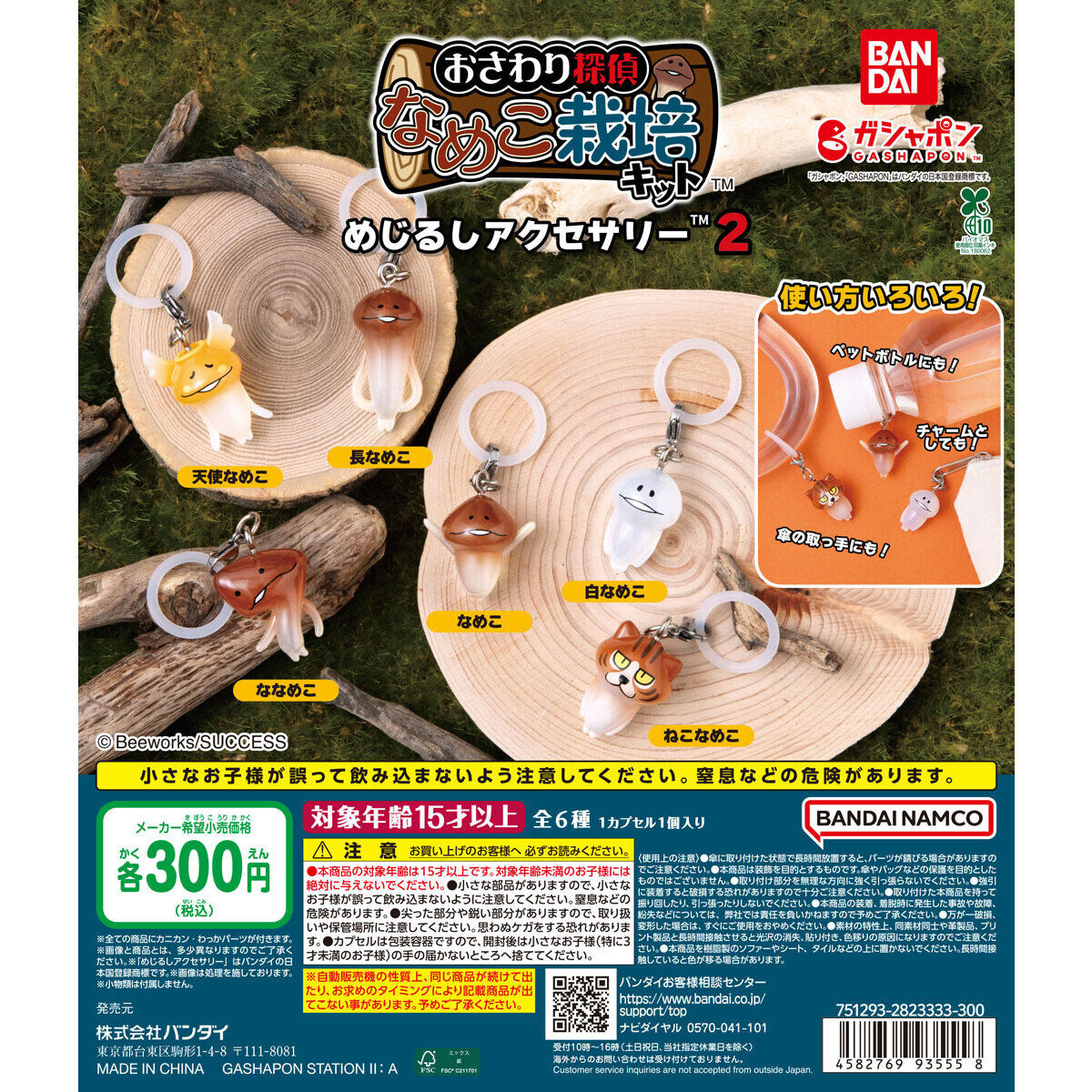 なめこ栽培キット めじるしアクセサリー2