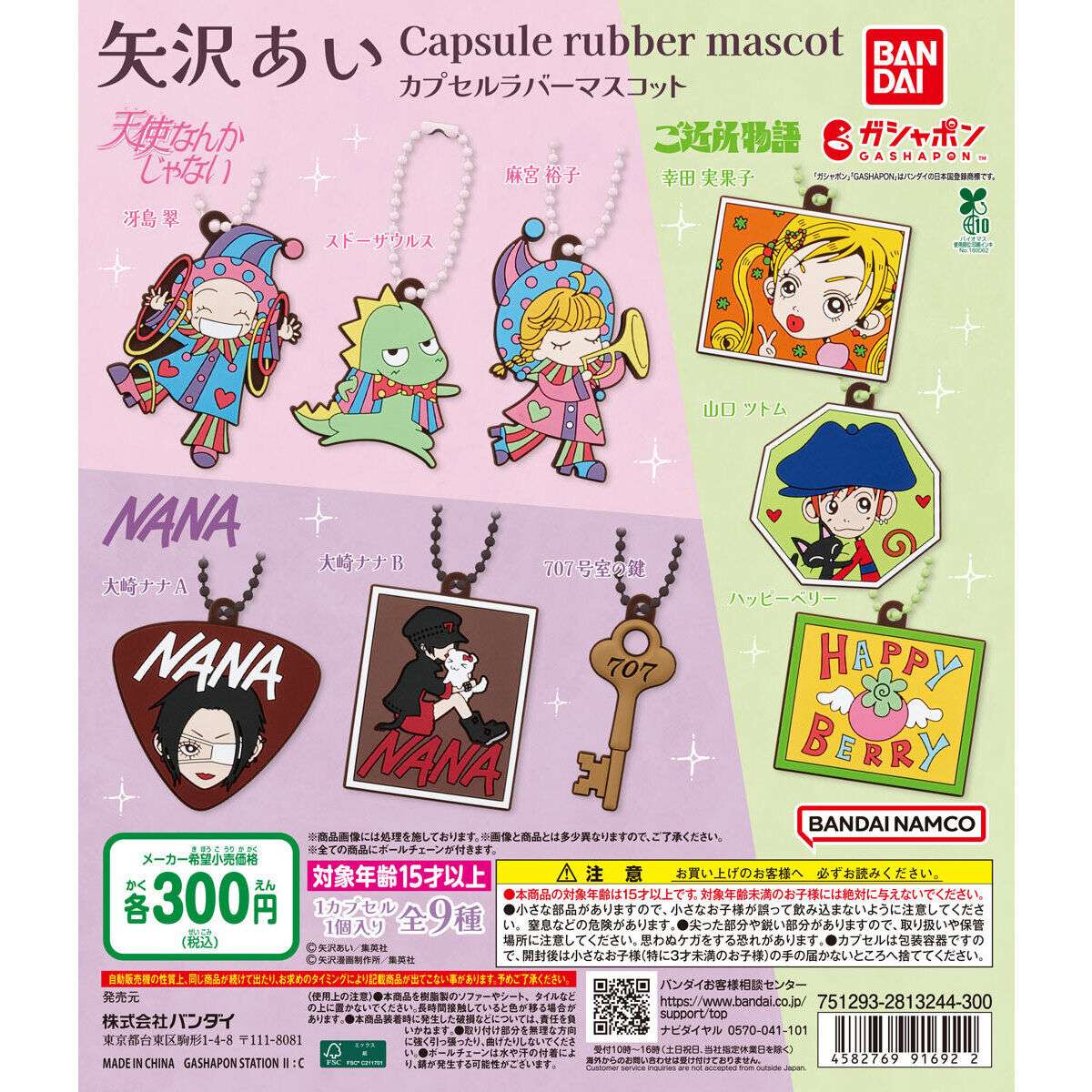 矢沢あい カプセルラバーマスコット