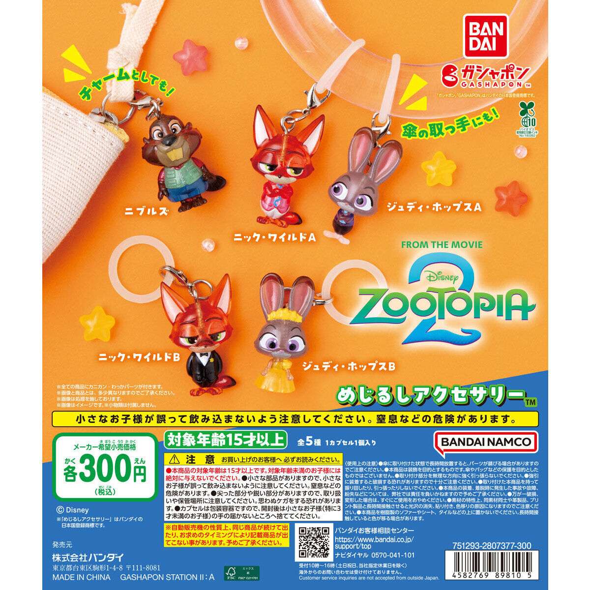 ズートピア2 めじるしアクセサリー