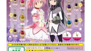 魔法少女まどか☆マギカ ガチャガチャ