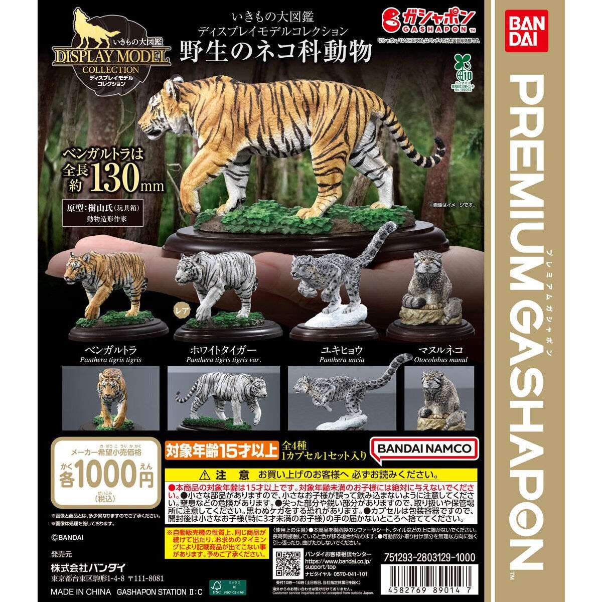 いきもの大図鑑ディスプレイモデルコレクション 野生のネコ科動物