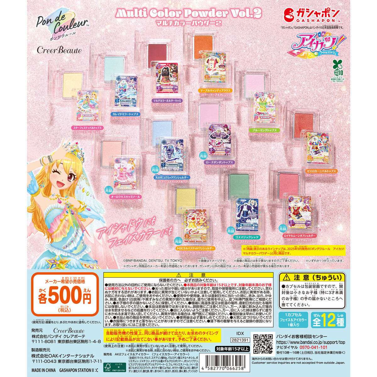 ポンデクルール アイカツ! マルチカラーパウダーVol.2