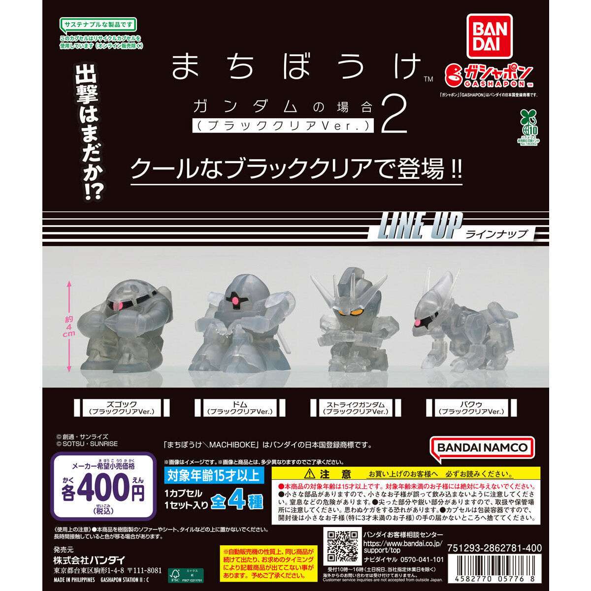 【バンダイナムコオフィシャルショップ限定】機動戦士ガンダム まちぼうけ ガンダムの場合2(ブラッククリアVer.)