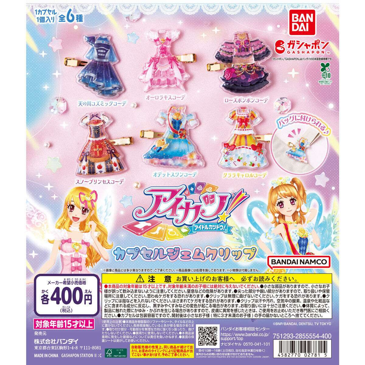 2026年6月】アイカツのガチャガチャ新作・発売予定・再販・設置場所