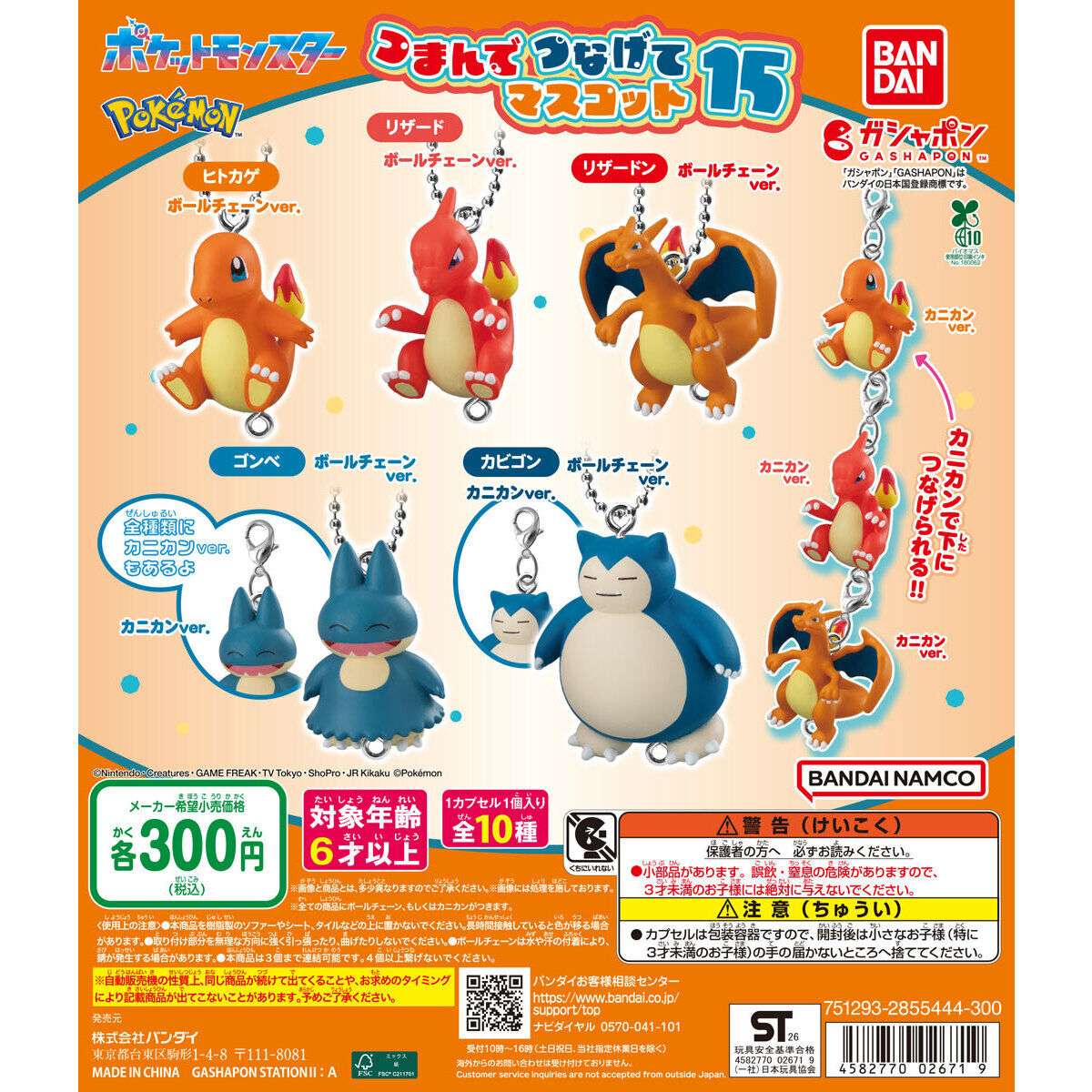 ポケットモンスター つまんでつなげてマスコット15