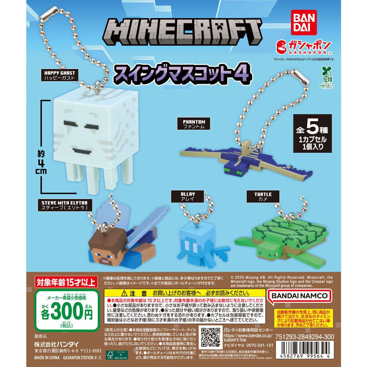 MINECRAFT スイングマスコット4