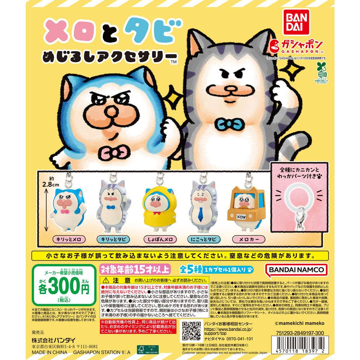 メロとタビ めじるしアクセサリー