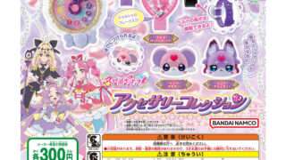 プリキュア ガチャガチャ
