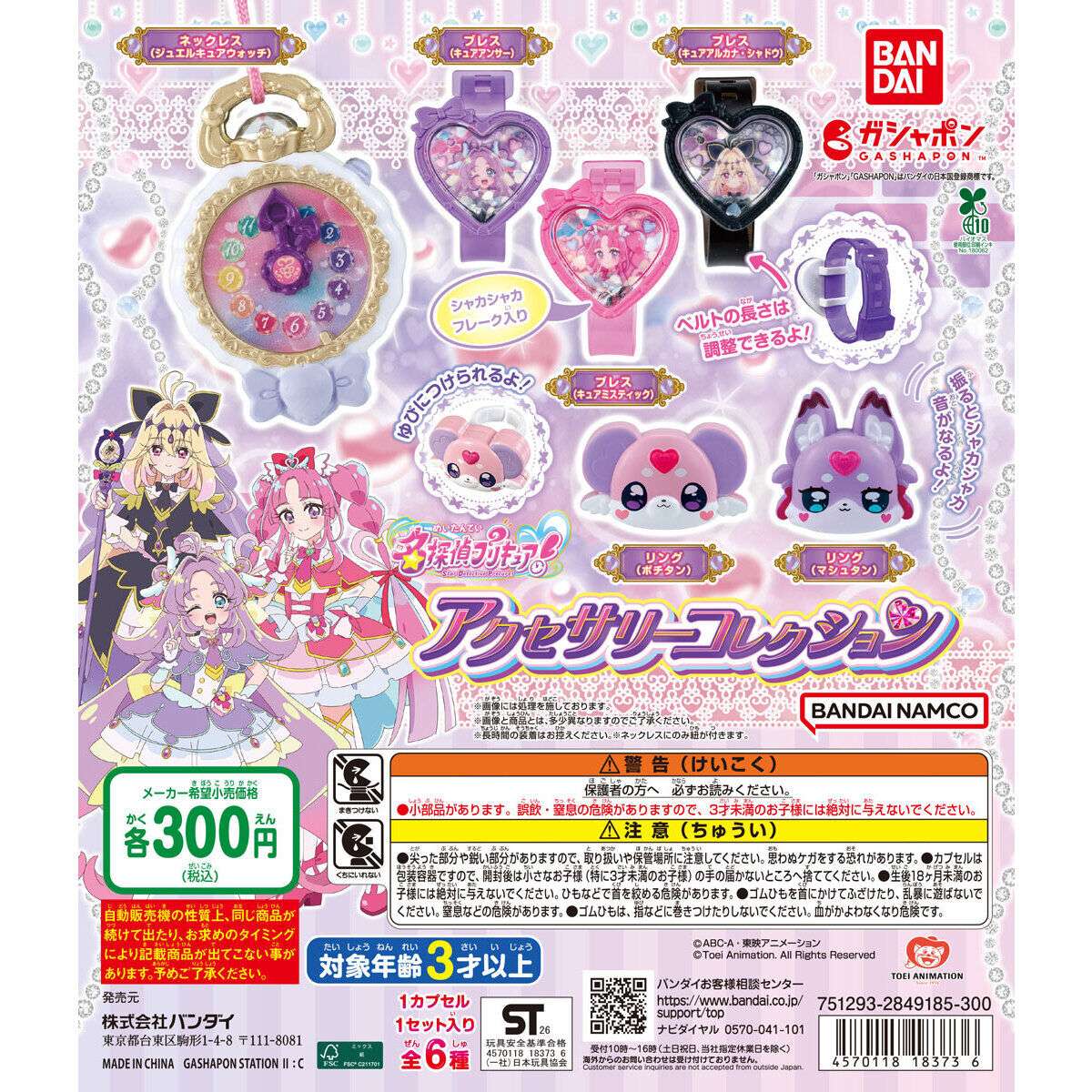 名探偵プリキュア! アクセサリーコレクション