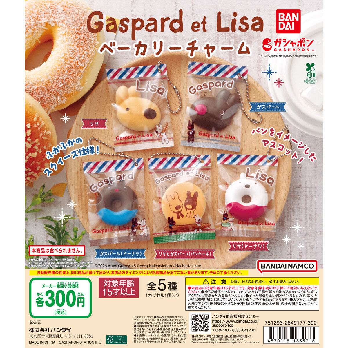 リサとガスパール ベーカリーチャーム