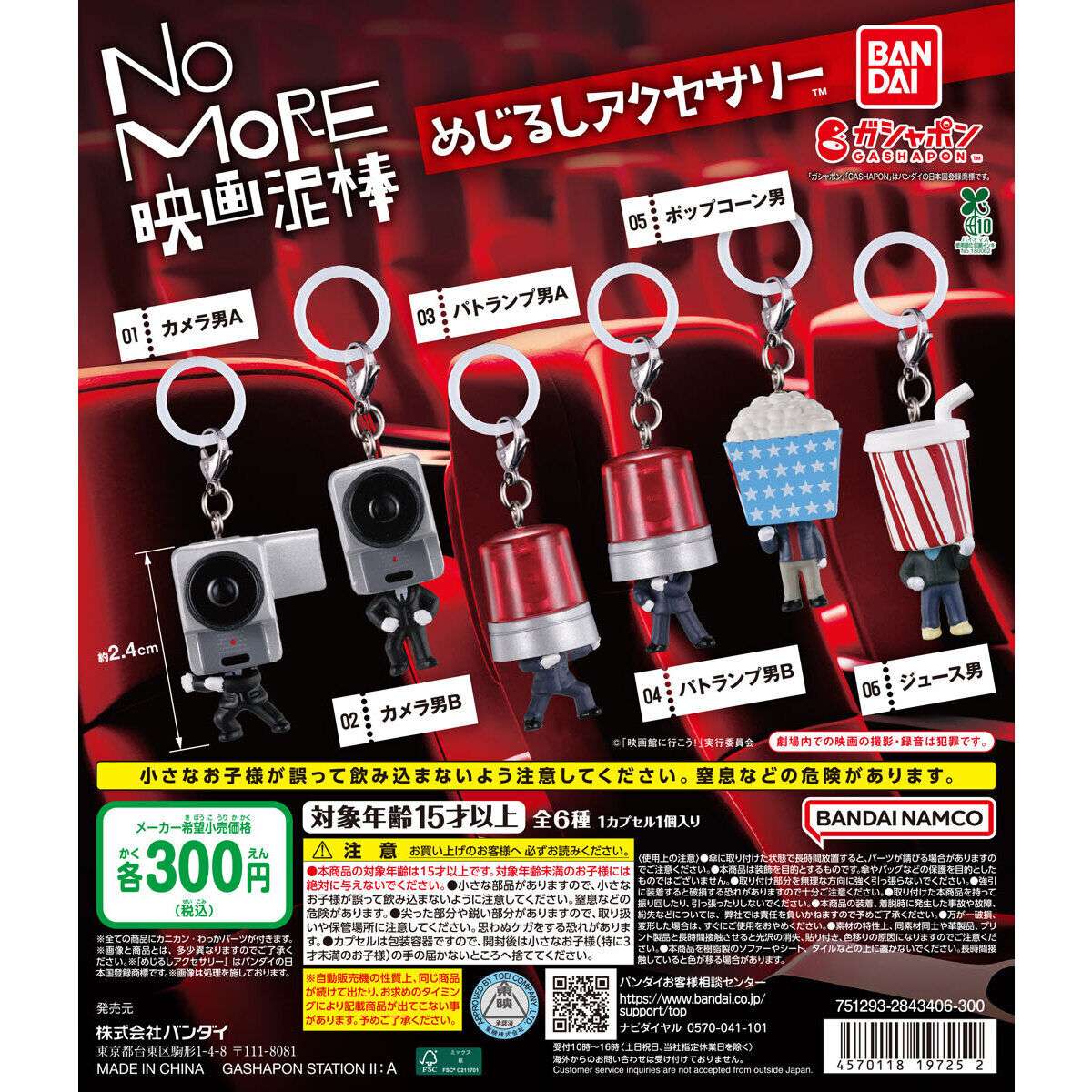 NO MORE映画泥棒 ガチャガチャ