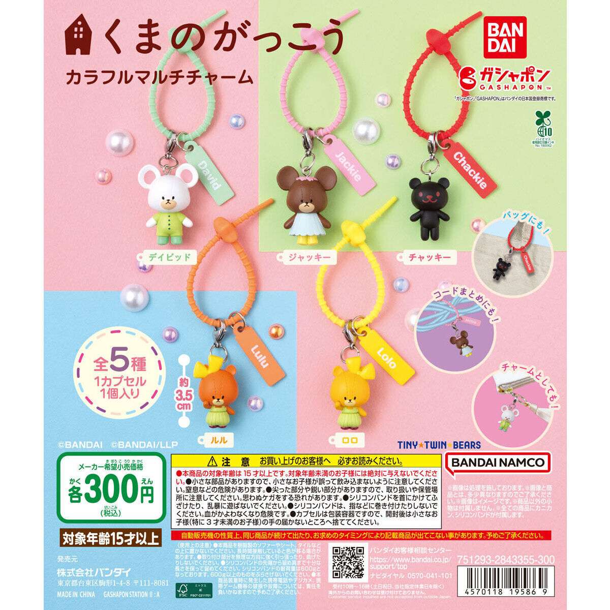 くまのがっこう カラフルマルチチャーム