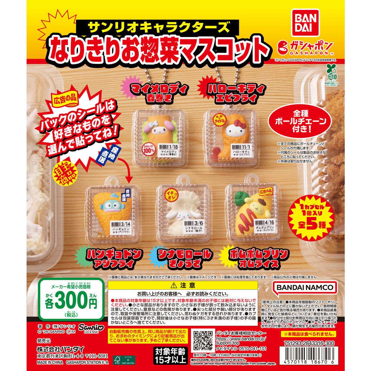 サンリオキャラクターズ なりきりお惣菜マスコット