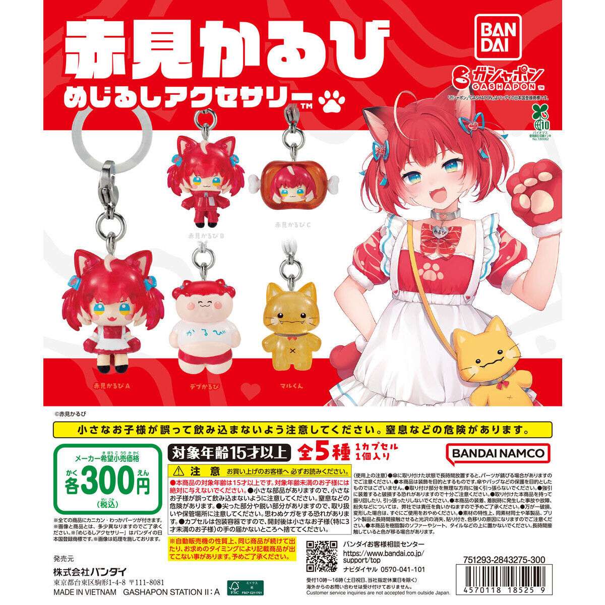 赤見かるび ガチャガチャ