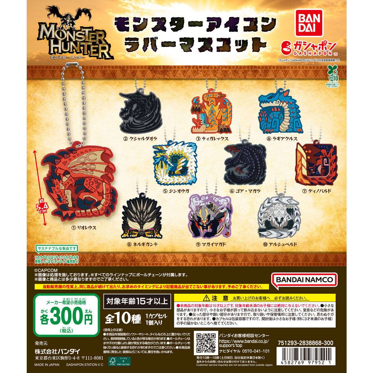 モンスターハンター モンスターアイコンラバーマスコット