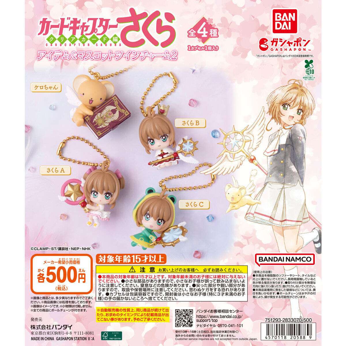 2026年6月】カードキャプターさくらのガチャガチャ新作・発売予定