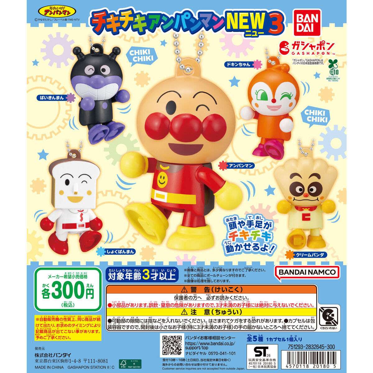 2026年6月】アンパンマンのガチャガチャ新作・発売予定・再販・設置