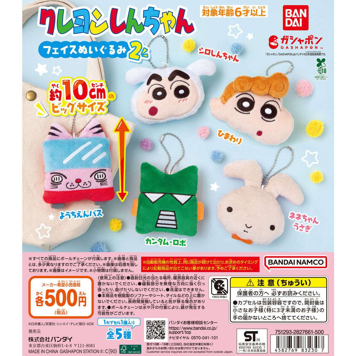 クレヨンしんちゃん フェイスぬいぐるみ2