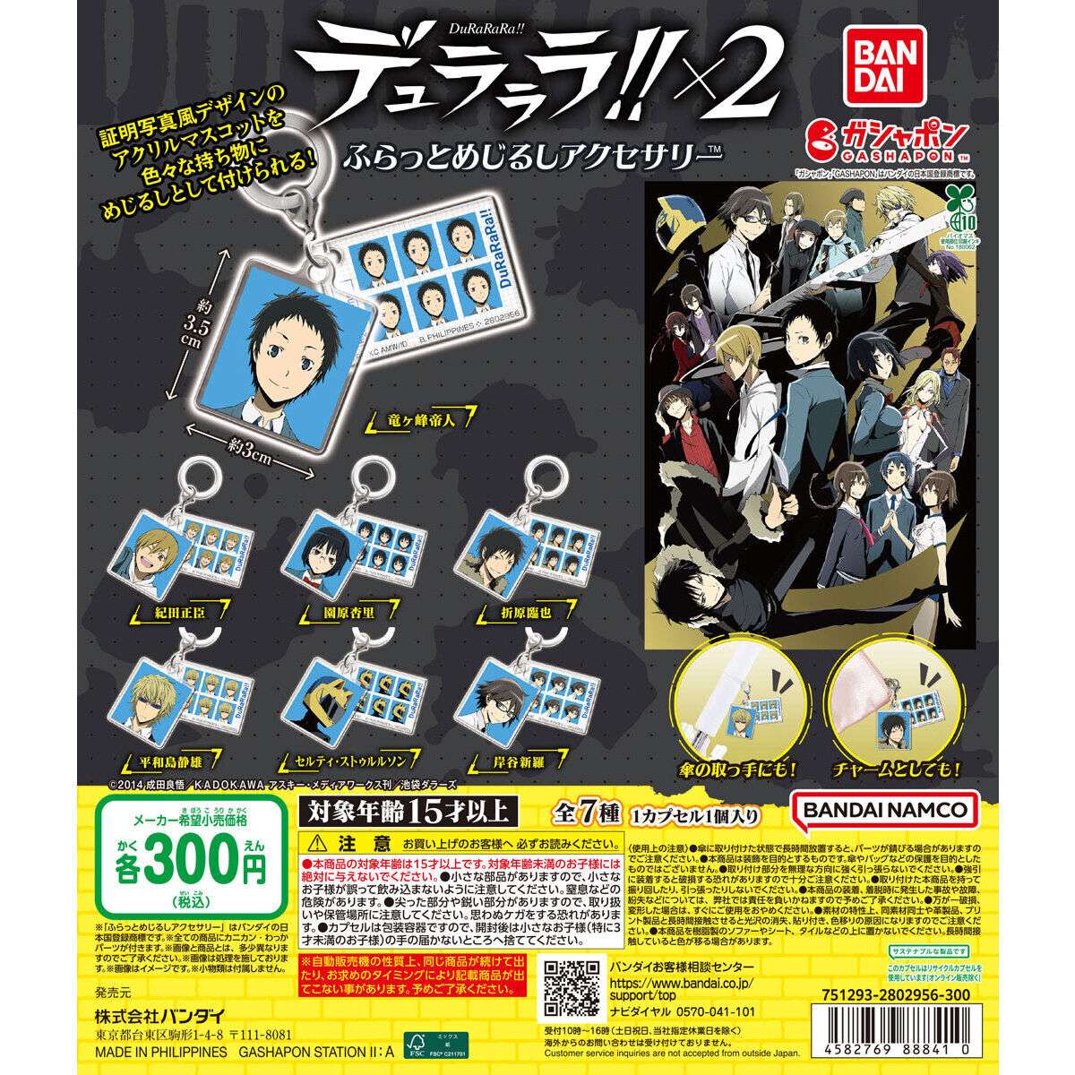 デュラララ!!×2 ふらっとめじるしアクセサリー