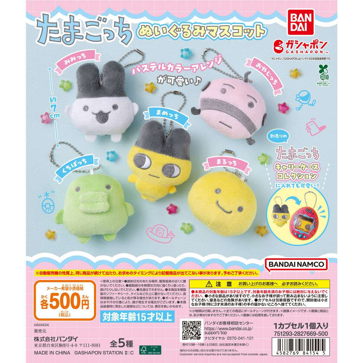 たまごっち ぬいぐるみマスコット