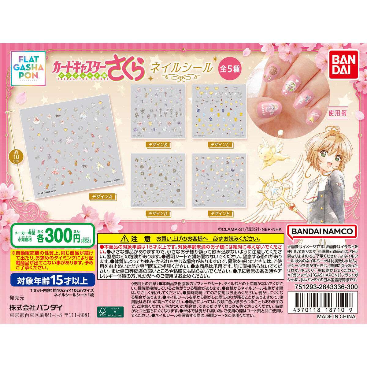 【フラットガシャポン】カードキャプターさくら ネイルシール