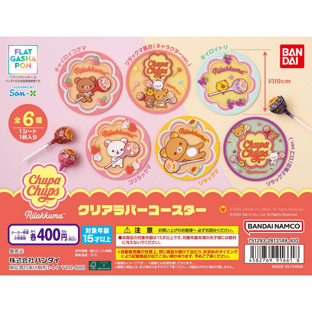 【フラットガシャポン】リラックマ×チュッパチャプス クリアラバーコースター