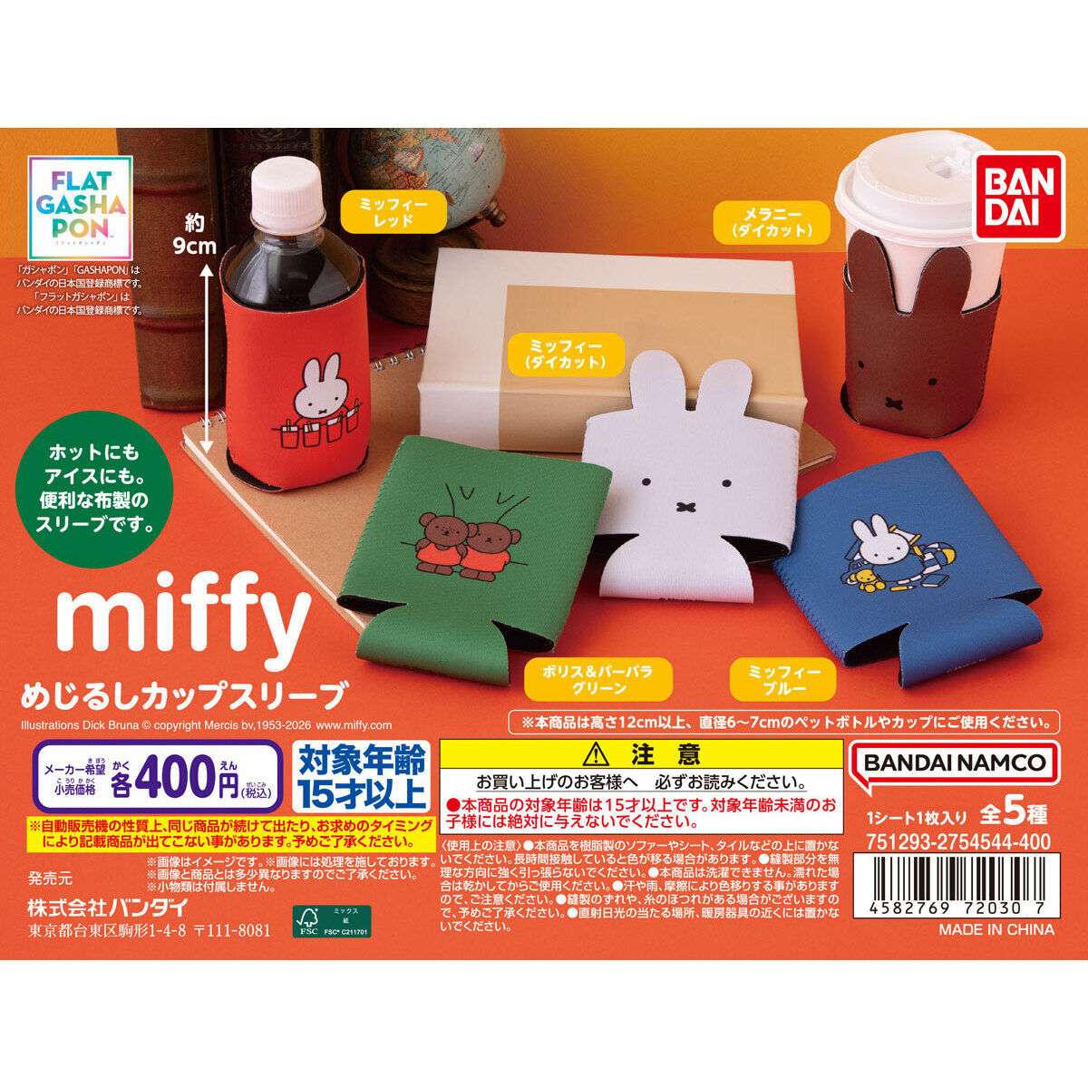 【フラットガシャポン】miffy めじるしカップスリーブ
