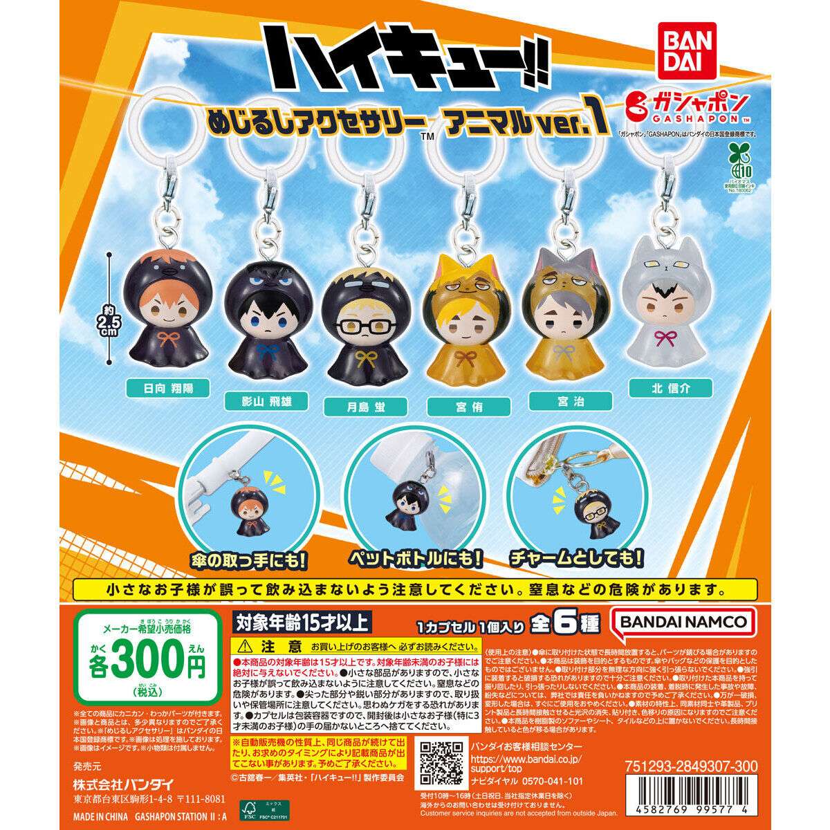 ハイキュー!! めじるしアクセサリー アニマルver.1