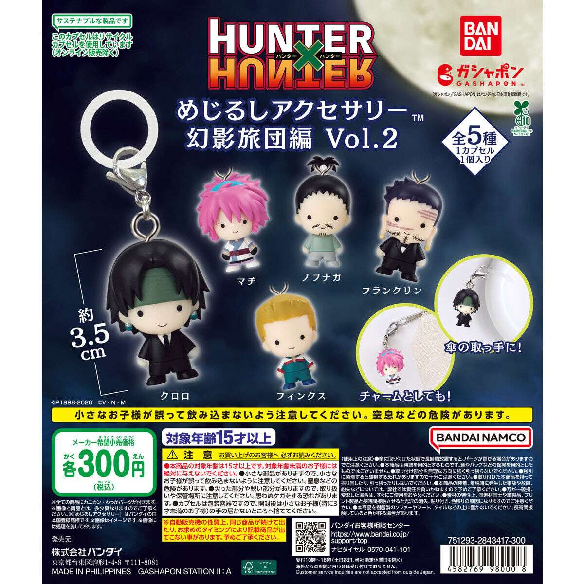 HUNTER×HUNTER めじるしアクセサリー 幻影旅団編Vol.2