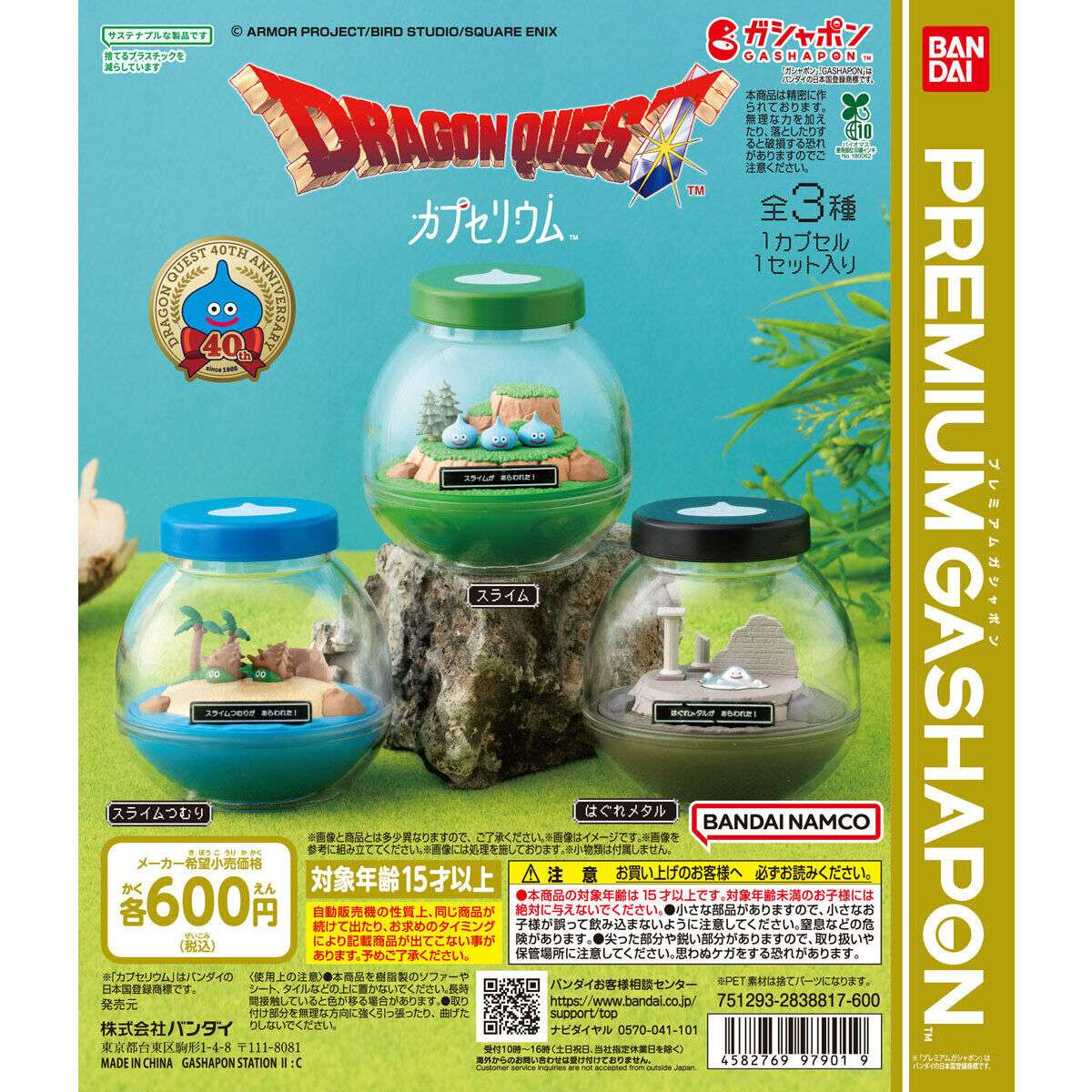 ドラゴンクエスト ガチャガチャ