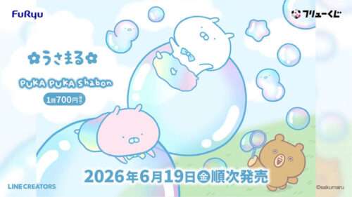 一番くじうさまる 17931_p_grthu3-500x281.jpg