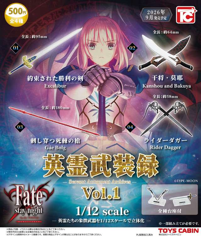 Fate/stay night 1/12 英霊武装録 Vol.1