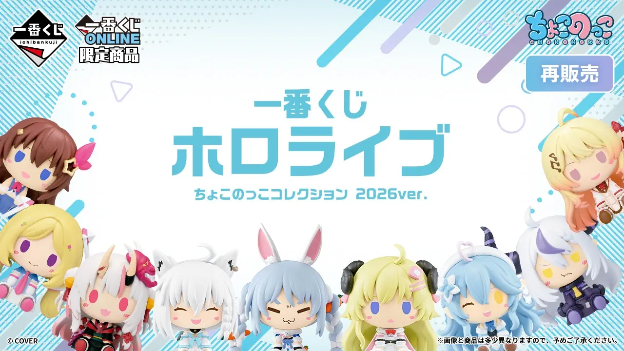 一番くじ ホロライブ ちょこのっこコレクション 2026ver.（再販売）