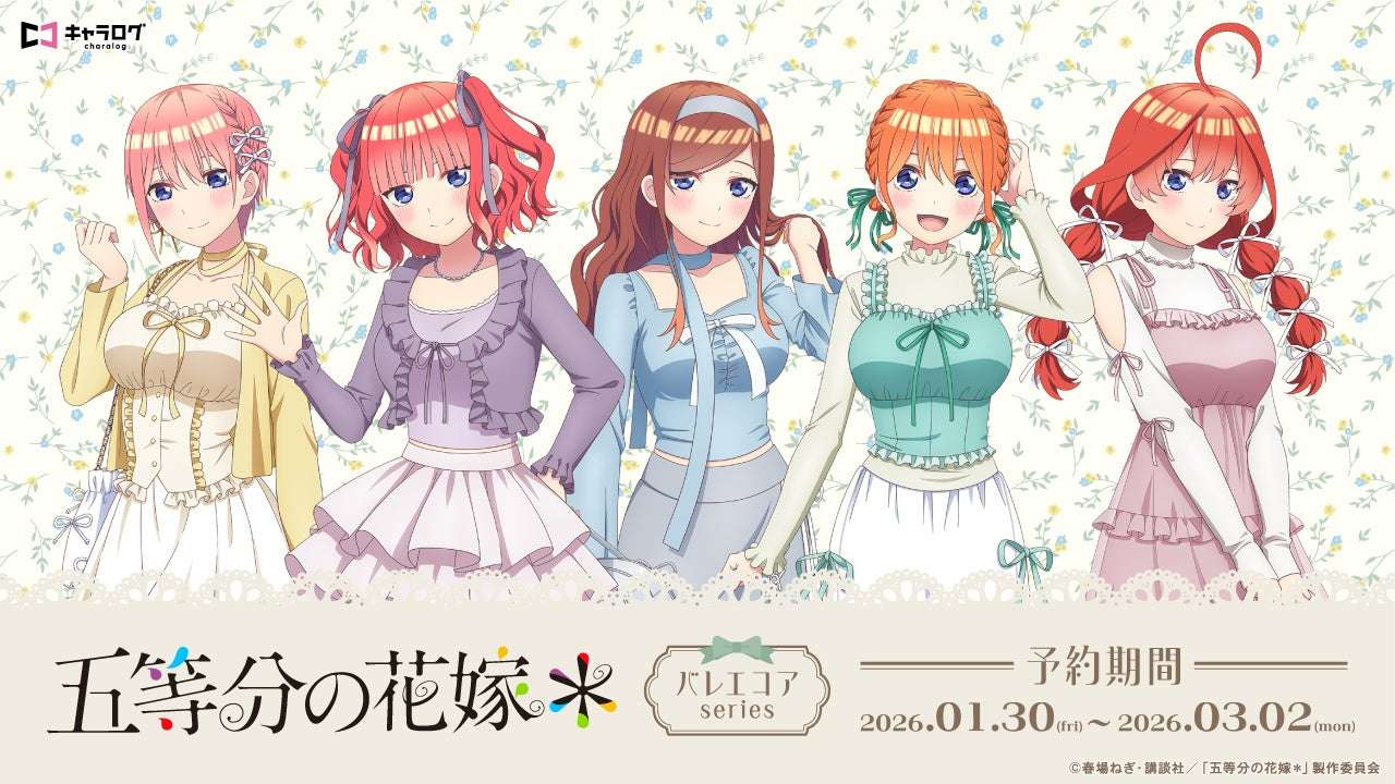 【2026年1月30日発売】五等分の花嫁＊ オリジナルグッズ