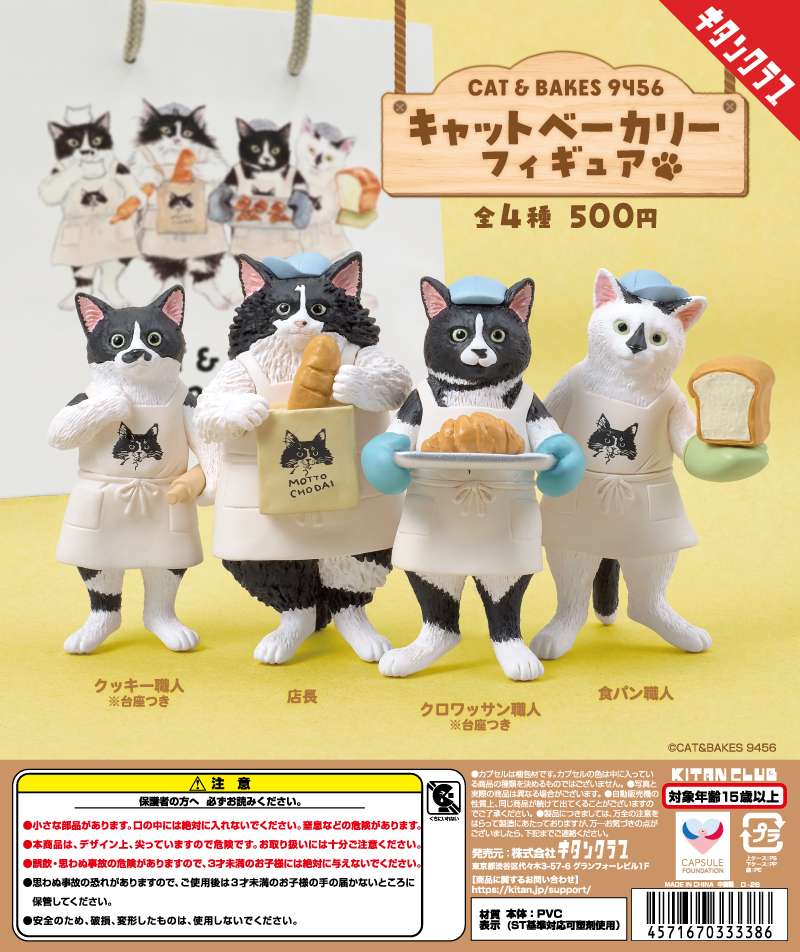 CAT&BAKES9456 キャットベーカリーフィギュア