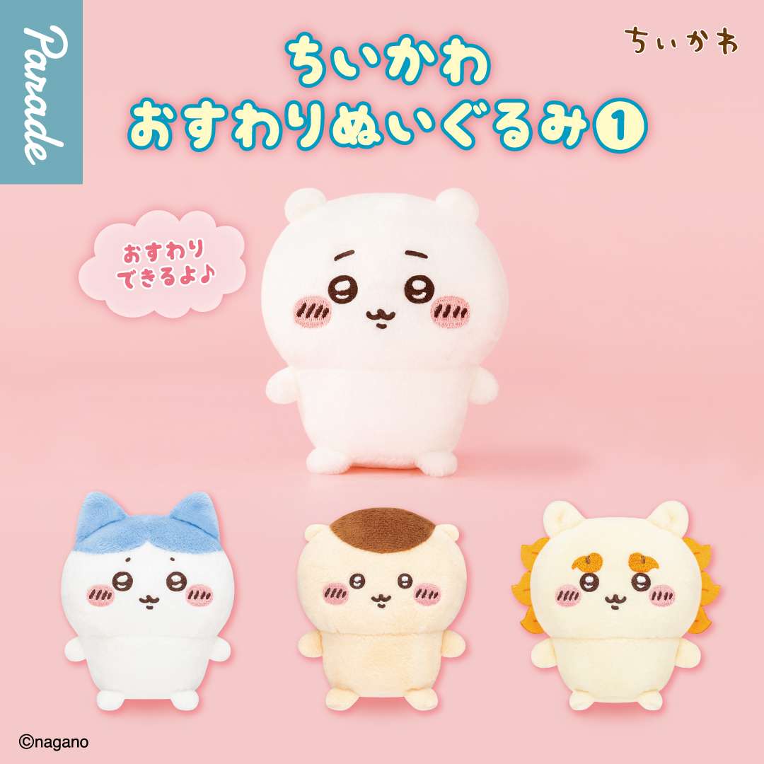ちいかわ おすわりぬいぐるみ①