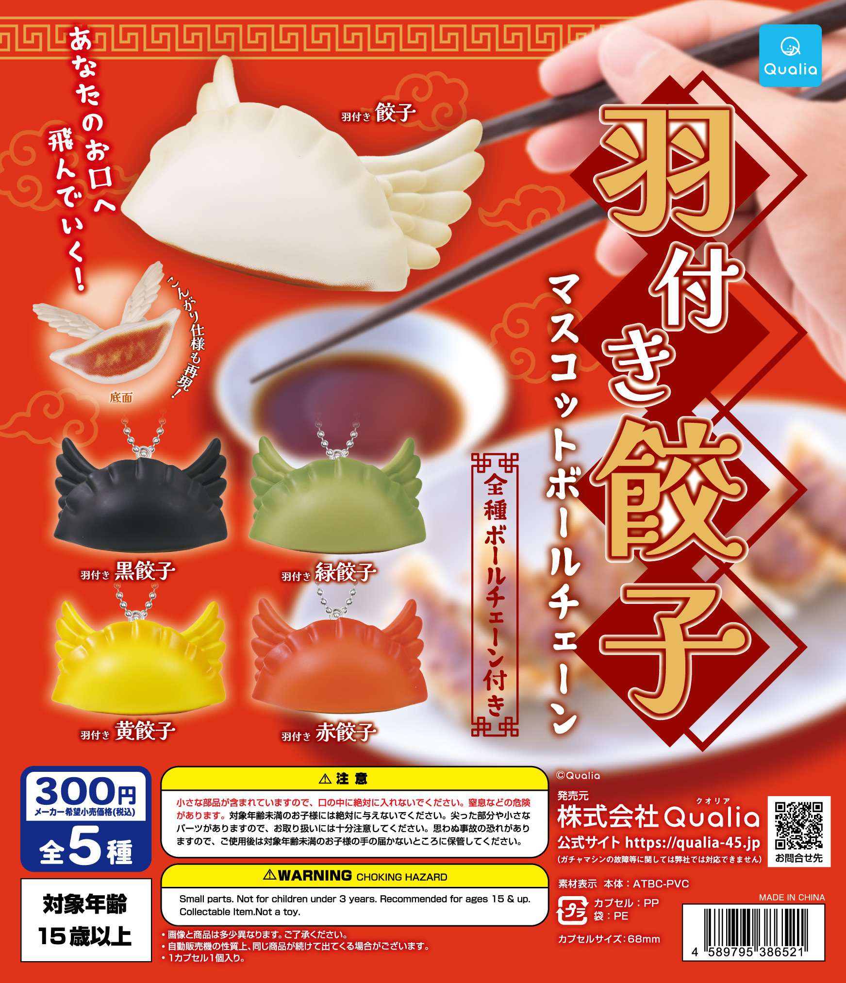羽付き餃子 マスコットボールチェーン