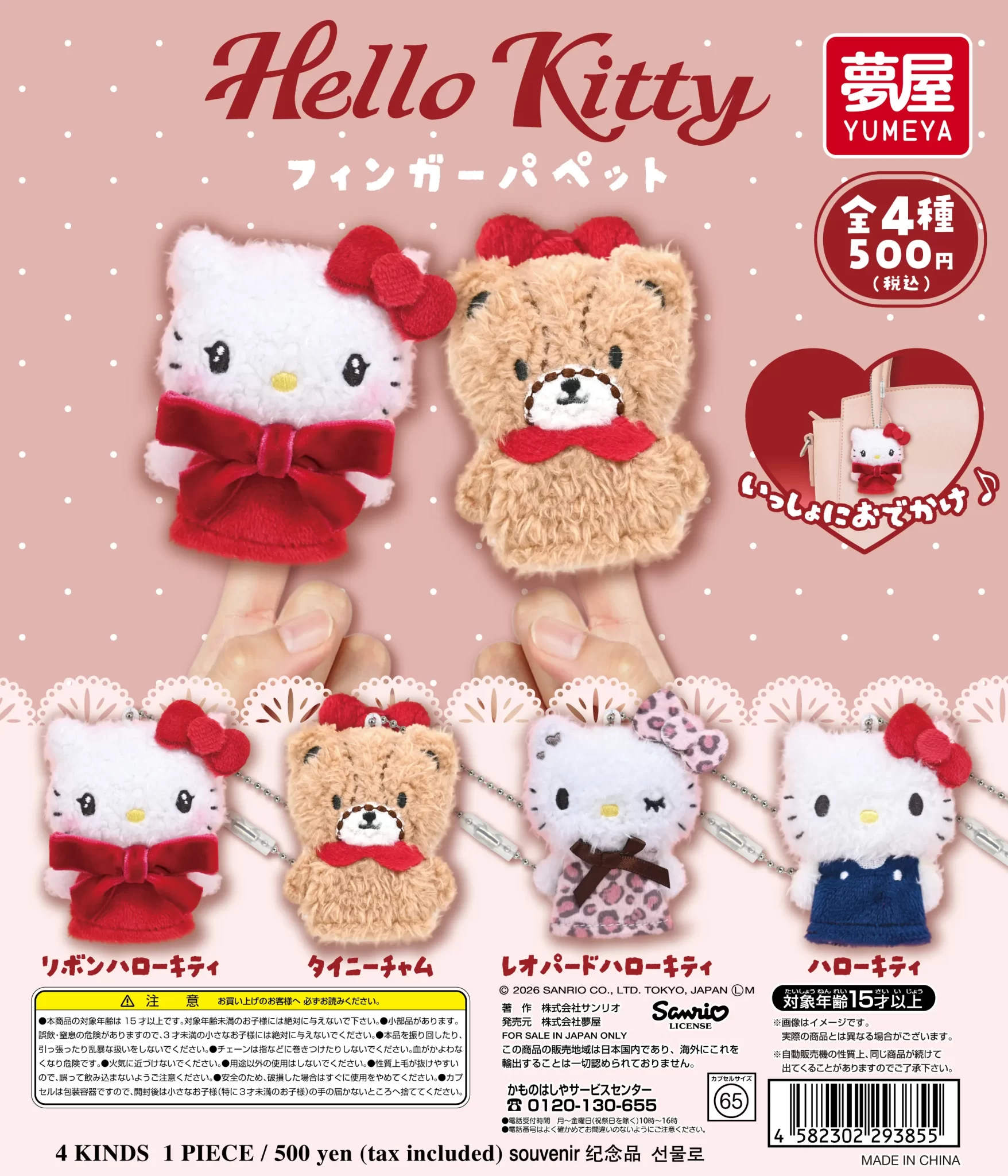 サンリオ Hello Kitty フィンガーパペット