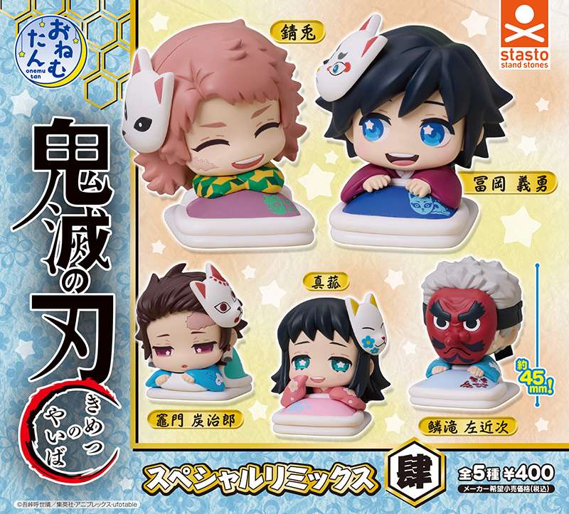 （再販）おねむたん 鬼滅の刃 スペシャルリミックス肆