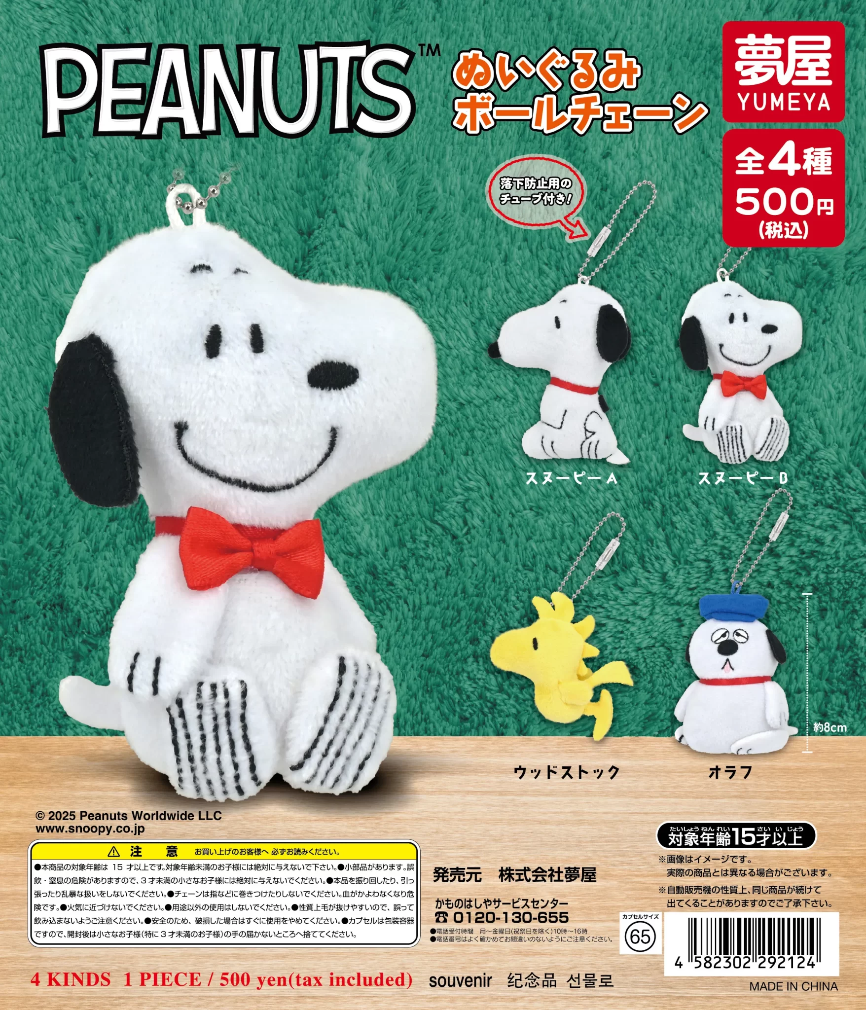 PEANUTS ぬいぐるみボールチェーン(再販)