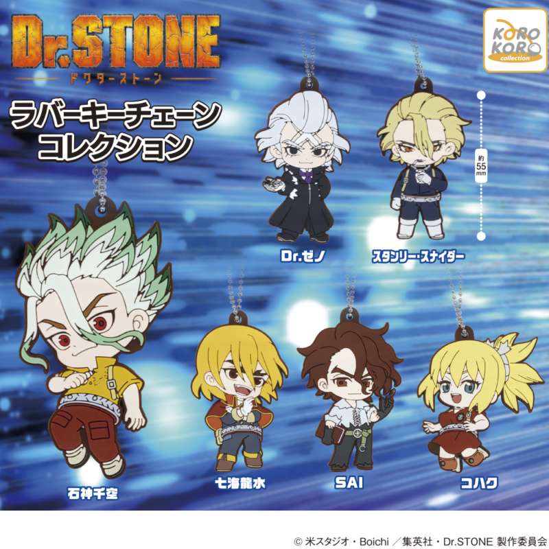 Dr.STONE　ラバーキーチェーンコレクション