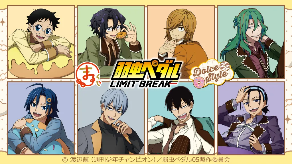 『弱虫ペダル LIMIT BREAK』【Dolce Style】