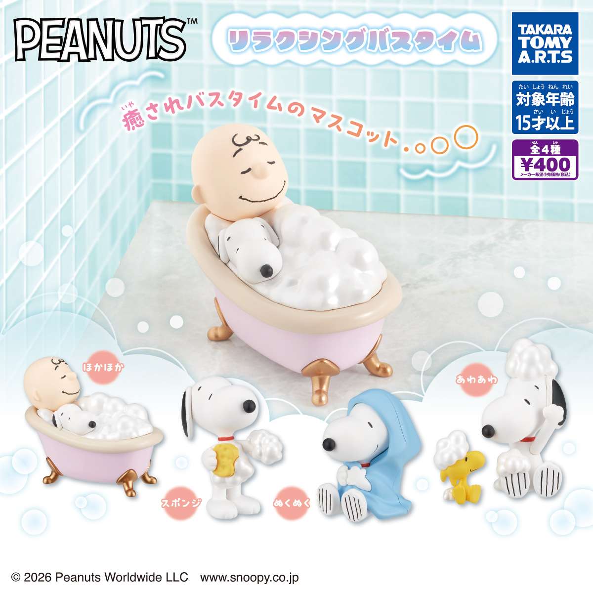 PEANUTS リラクシングバスタイム