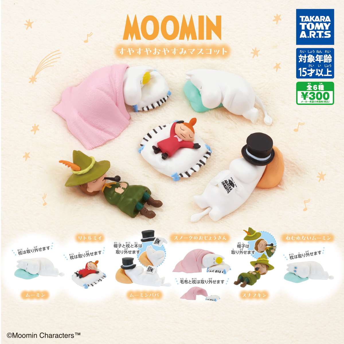 MOOMIN すやすやおやすみマスコット
