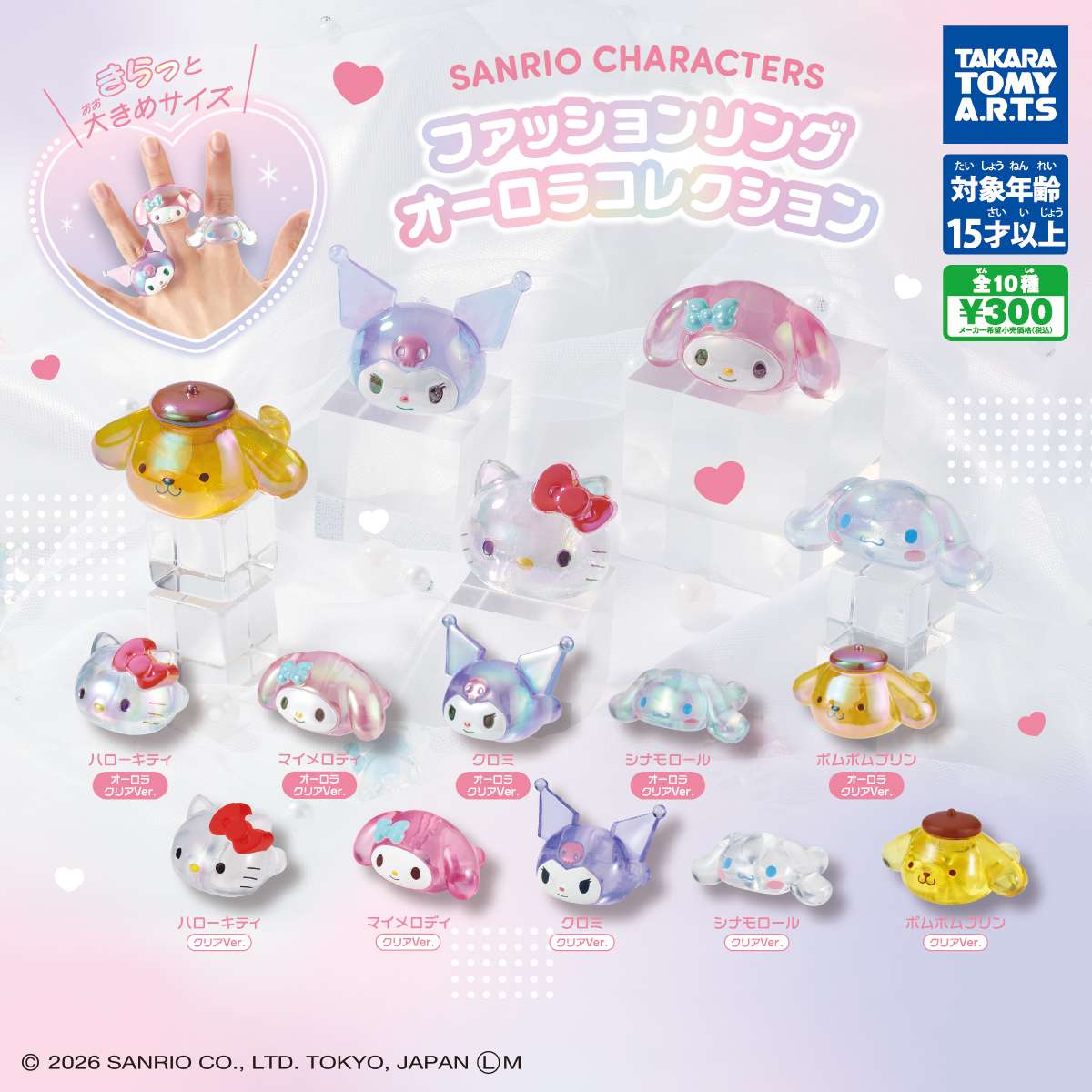 サンリオキャラクターズ　ファッションリング オーロラコレクション