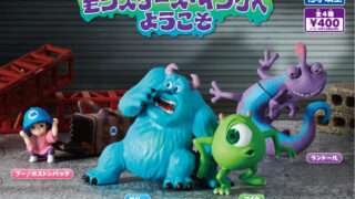 モンスターズ・インク ガチャガチャ